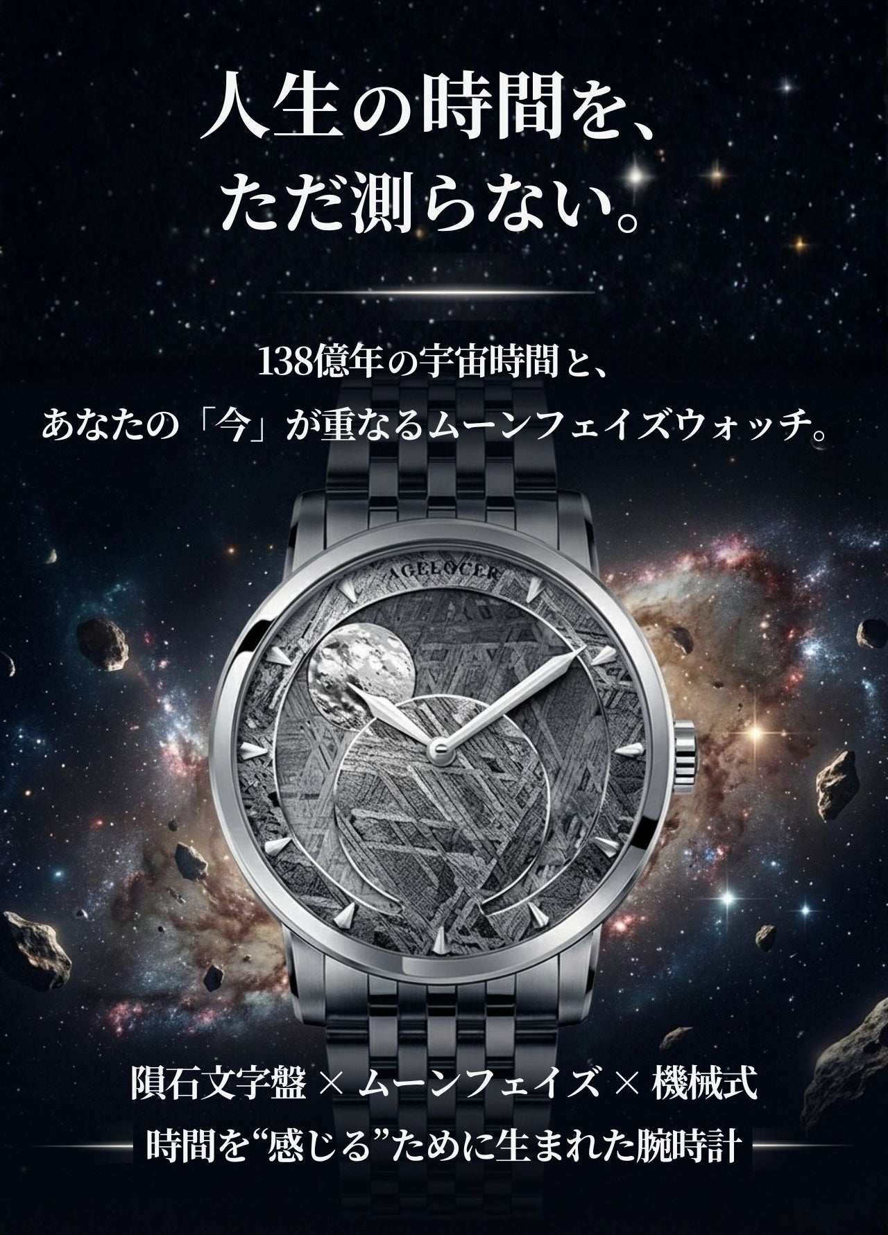 天然隕石の個性】宇宙の神秘を刻む特別仕様メテオライトムーンフェイズ