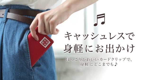 キャッシュレスで身軽にお出かけ！ほっこりかわいいカードクリップ。