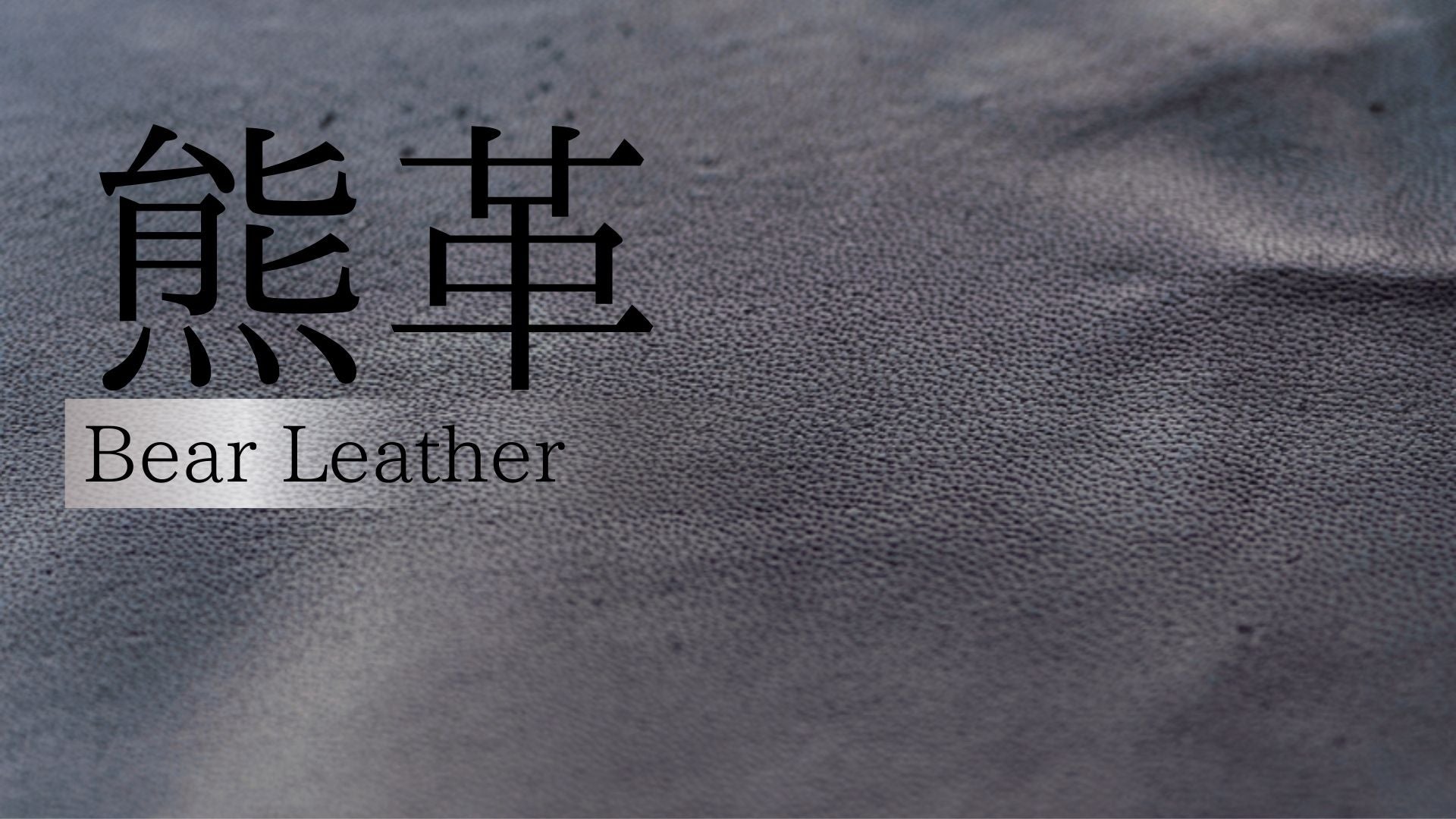 獣の強さを、この一足に〉里山から命をつなぐ〈東京発〉ジビエレザー