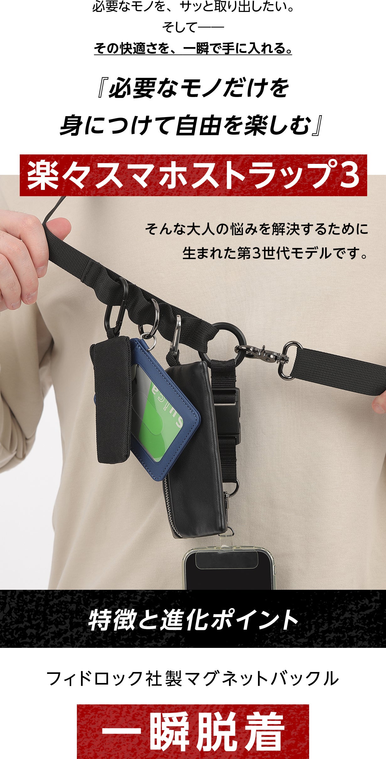 瞬間脱着マグネット＆チタン搭載!必要なモノだけ身につける。スマホ