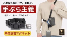瞬間脱着マグネット＆チタン搭載!必要なモノだけ身につける。スマホストラップ新登場