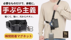 瞬間脱着マグネット＆チタン搭載!必要なモノだけ身につける。スマホストラップ新登場