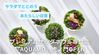 アクアポニックス農園直送。プレミアムサラダボウル店『AQUAMO』虎ノ門