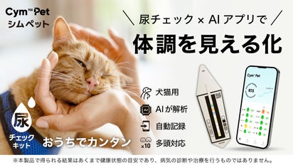 尿チェック×AIで体調を見える化。犬猫の“健康管理”を支える 