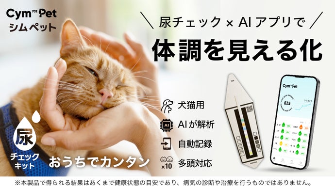 尿チェック&times;AIで体調を見える化。犬猫の&ldquo;健康管理&rdquo;を支える【シムペット】
