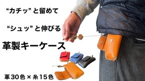 【30色から選べる】カチッと留めてシュッと伸びる車の鍵も楽々収納・革製キーケース