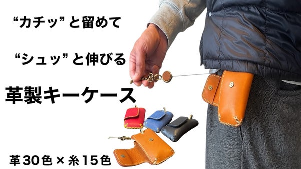 【30色から選べる】カチッと留めてシュッと伸びる車の鍵も楽々収納・革製キーケース