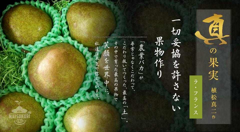 本物だけ”を届ける松栗の極上フルーツプロジェクト第7弾──『真の果実