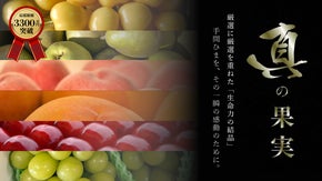 &ldquo;本物だけ&rdquo;を届ける松栗の極上フルーツプロジェクト第7弾──『真の果実』を全国へ