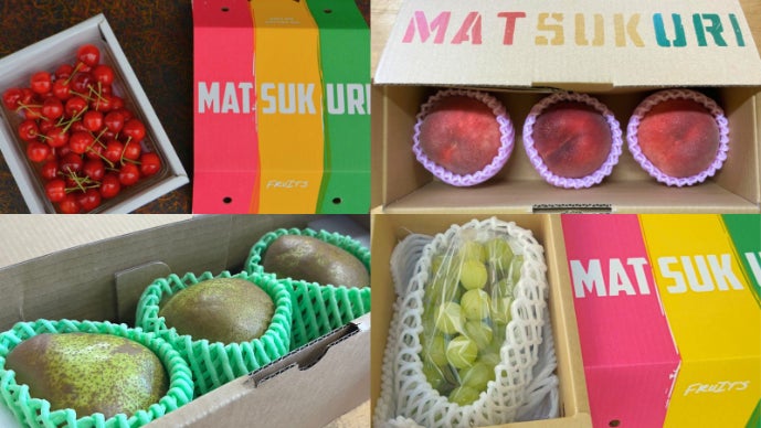 本物だけ”を届ける松栗の極上フルーツプロジェクト第7弾──『真の果実