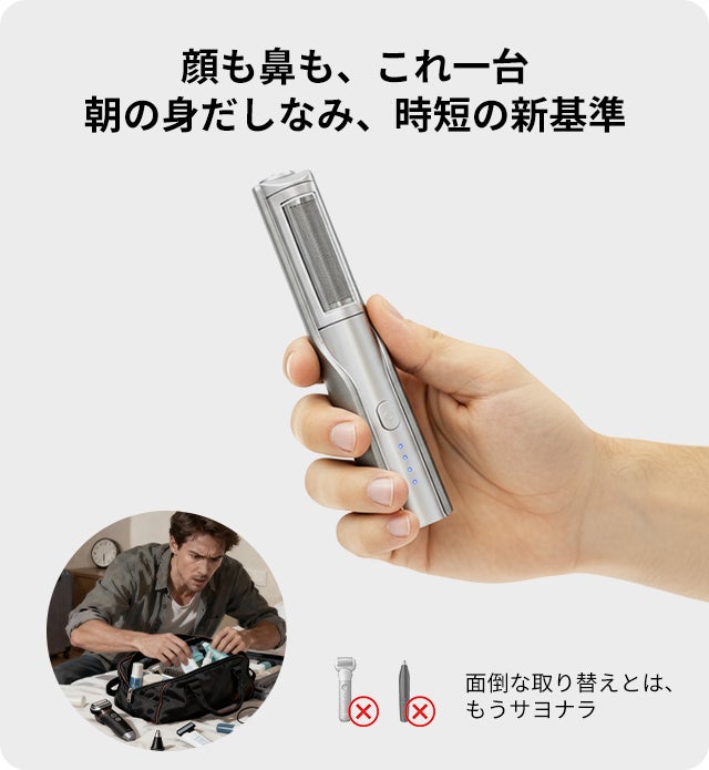 身だしなみの新基準！【電動シェーバー×鼻毛カッター】を革命的一本化