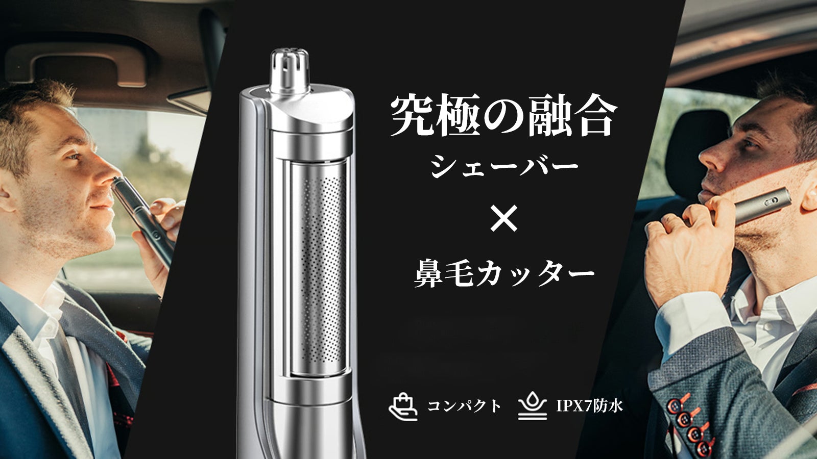 身だしなみの新基準！【電動シェーバー×鼻毛カッター】を革命的一本化