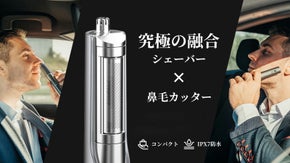 身だしなみの新基準！【電動シェーバー&times;鼻毛カッター】を革命的一本化