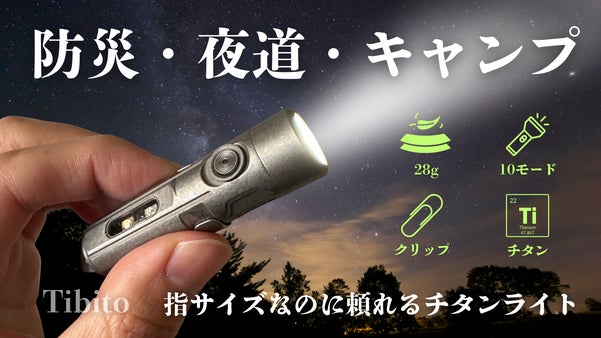 防災用品としても日常としても便利。アウトドアにも持ち出しやすいチタン製ミニライト