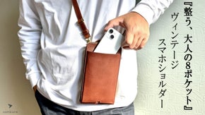 入れたまま充電&決済OK！スマートで大人の品格が漂うヴィンテージスマホショルダー