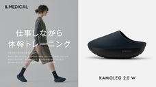 オフィスでの歩行をフィットネスに変える「KAMOLEG 2.0」ワークモデル登場