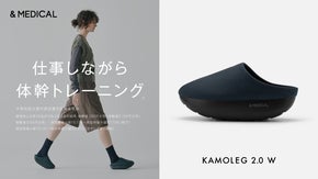 オフィスでの歩行をフィットネスに変える「KAMOLEG 2.0」ワークモデル登場
