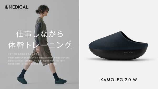 オフィスでの歩行をフィットネスに変える「KAMOLEG 2.0」ワークモデル登場