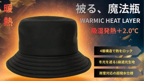 【暖熱】熱を逃がさない多層防寒テクノロジーで冬を快適にする高機能ハット