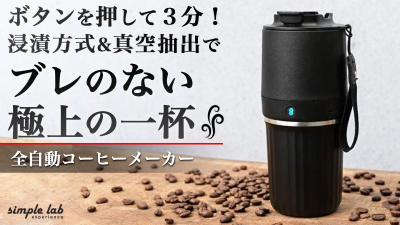 浸漬した珈琲を絶妙なタイミングと温度でカップへ自動真空抽出！雑味なく極上の味わい