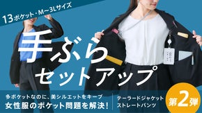 女性にこそ多ポケットを！たくさん入って美シルエット「手ぶらセットアップ」第２弾