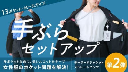 女性にこそ多ポケットを！たくさん入って美シルエット「手ぶら