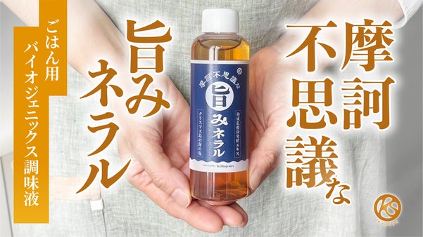 &ldquo;乳酸菌の力&rdquo;と&ldquo;海のミネラル&rdquo;で不思議な美味しさ【摩訶不思議な旨みネラル】