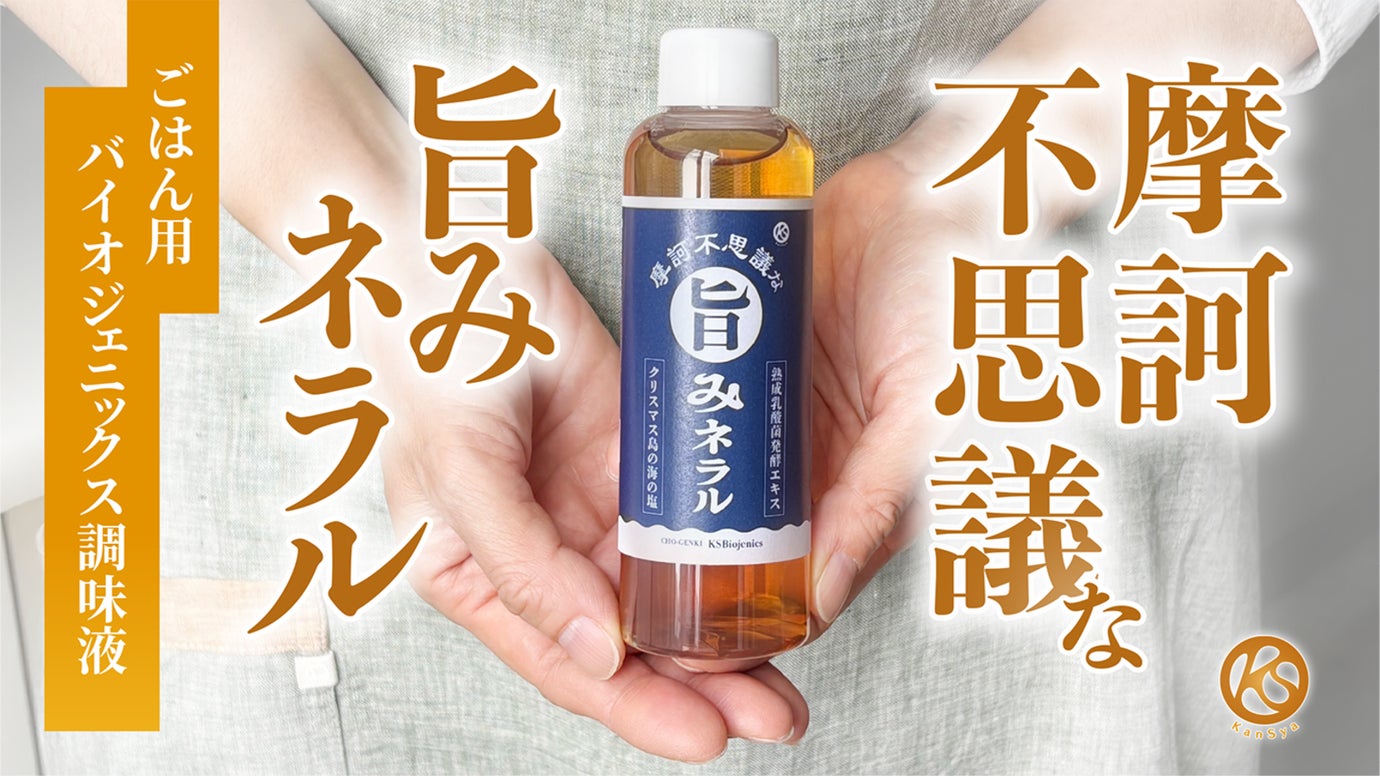 &ldquo;乳酸菌の力&rdquo;と&ldquo;海のミネラル&rdquo;で不思議な美味しさ【摩訶不思議な旨みネラル】