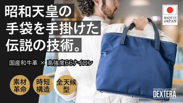 【1933年創業工房&times;国産和牛革】昭和天皇手袋技術が息づく軽量撥水の品格トート