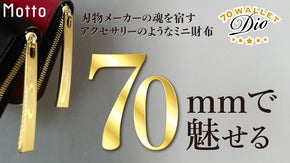 ＼シリーズ第2弾／刃物メーカーが創る&ldquo;魅せる&rdquo;二つ折りミニ財布〈双吟〉