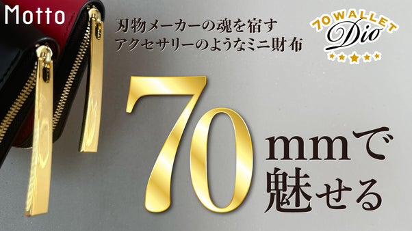 ＼シリーズ第2弾／刃物メーカーが創る&ldquo;魅せる&rdquo;二つ折りミニ財布〈双吟〉