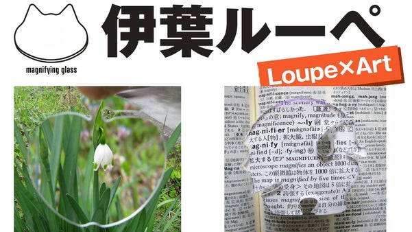 【伊葉ルーペ】職人魂で彫り上げた「りんご／竜」型レンズの造形美！