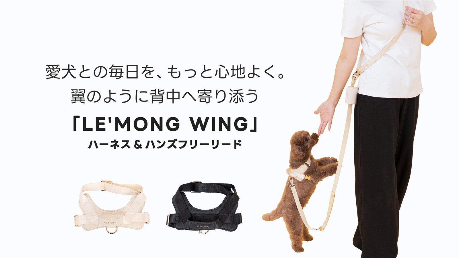 愛犬のための、美しい翼。 LE'MONG WING ハーネス＆ハンズフリーリード