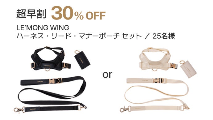愛犬のための、美しい翼。 LE'MONG WING ハーネス＆ハンズフリーリード