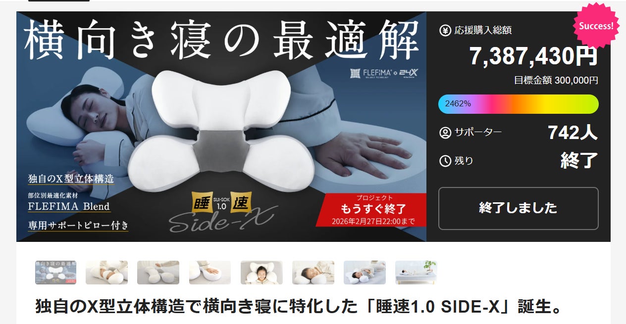 Makuake｜独自のX型立体構造で横向き寝に特化した「睡速1.0 SIDE-X