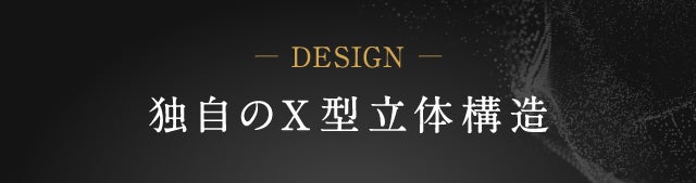 独自のX型立体構造で横向き寝に特化した「睡速1.0 SIDE-X」誕生