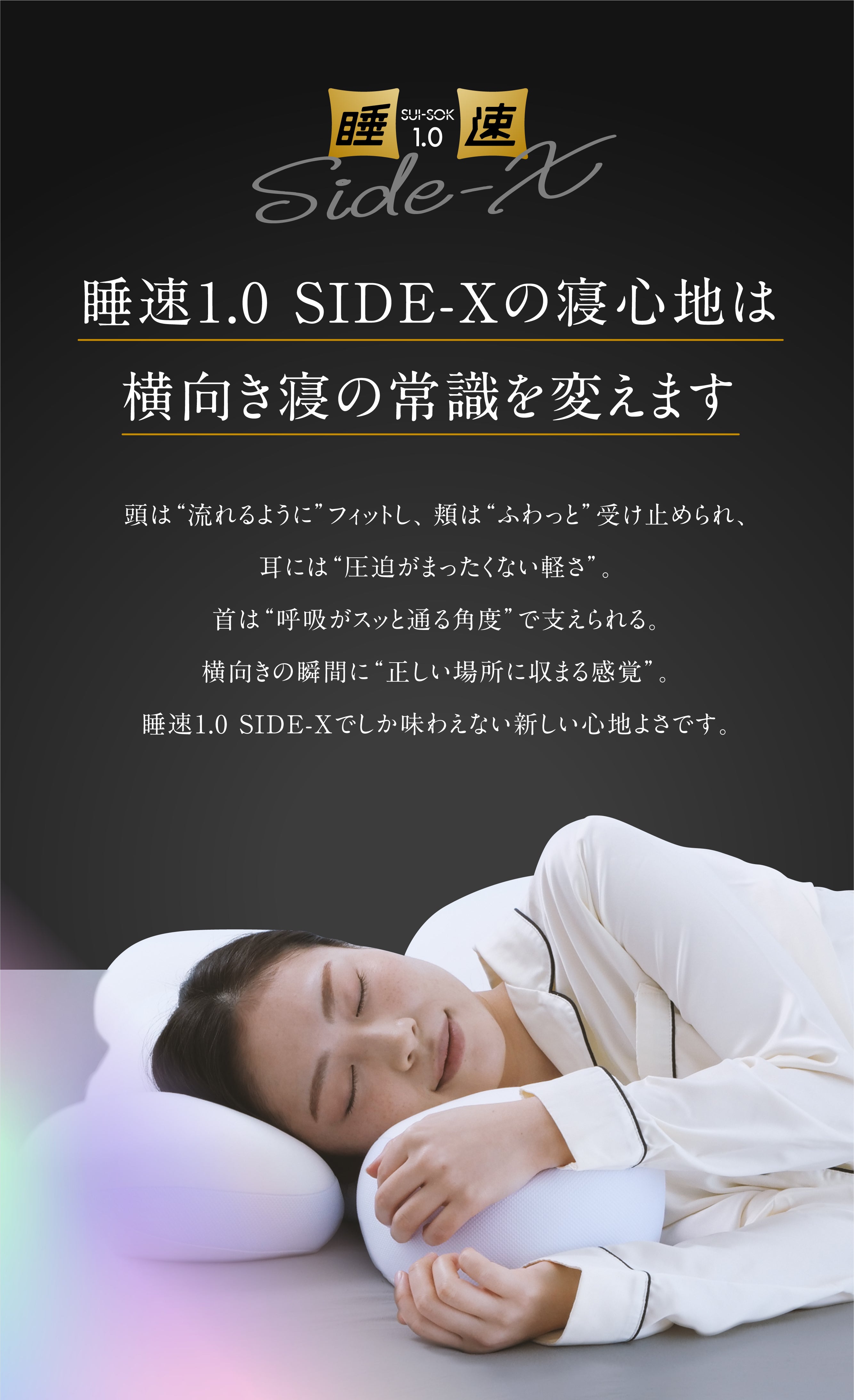独自のX型立体構造で横向き寝に特化した「睡速1.0 SIDE-X」誕生