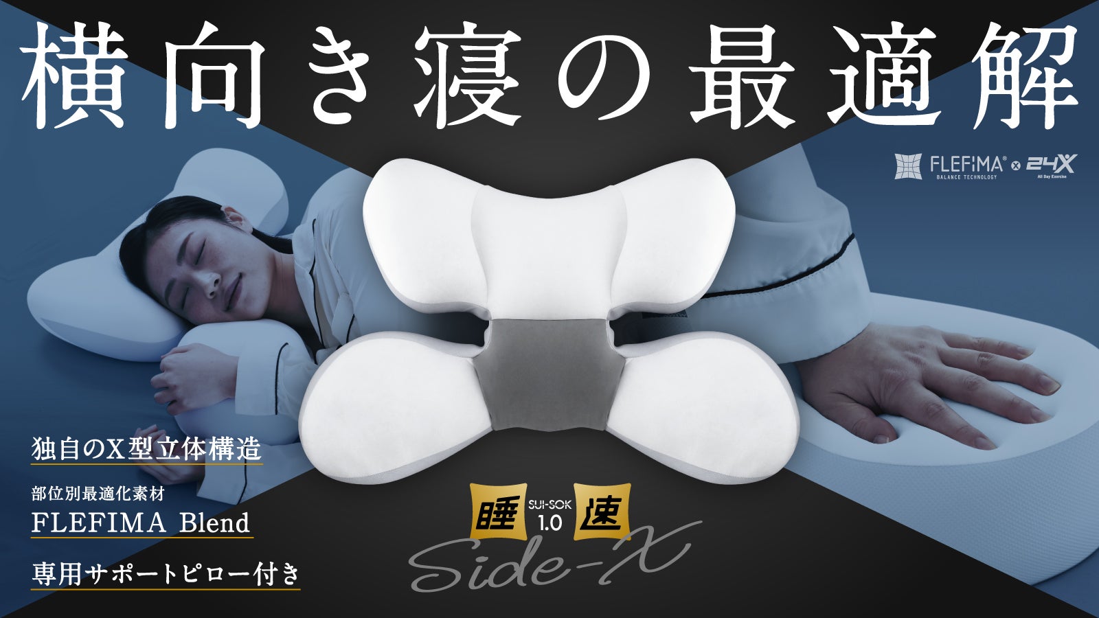 独自のX型立体構造で横向き寝に特化した「睡速1.0 SIDE-X」誕生