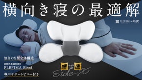 独自のX型立体構造で横向き寝に特化した「睡速1.0 SIDE-X」誕生。