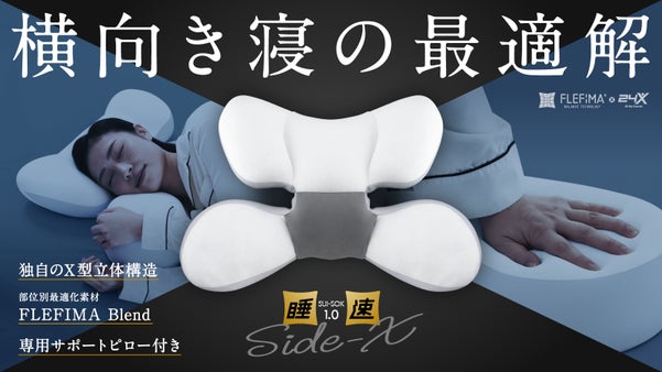 独自のX型立体構造で横向き寝に特化した「睡速1.0 SIDE-X」誕生。