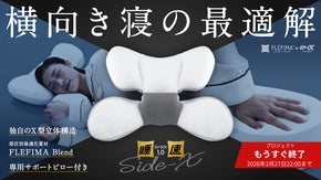 独自のX型立体構造で横向き寝に特化した「睡速1.0 SIDE-X」誕生。