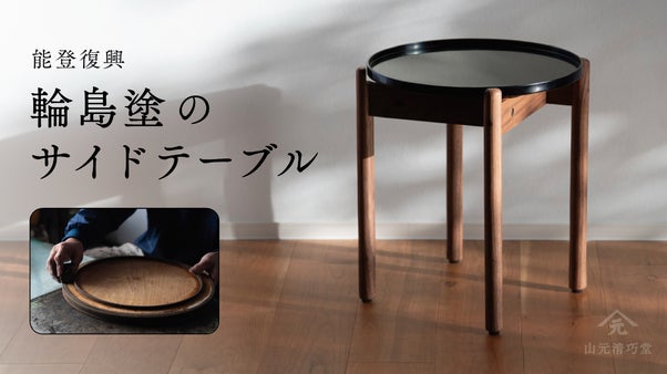 暮らしに寄り添う輪島塗。伝統漆器&times;デザインのサイドテーブル【石川県能登復興】