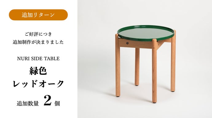 暮らしに寄り添う輪島塗。伝統漆器×デザインのサイドテーブル【石川県