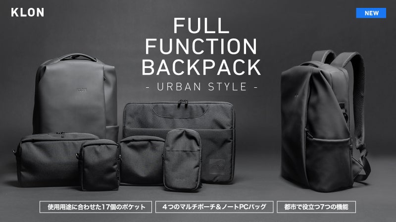 都会の生活に最適機能を搭載。17の収納、ポーチ４つとPCバッグも付属したリュック