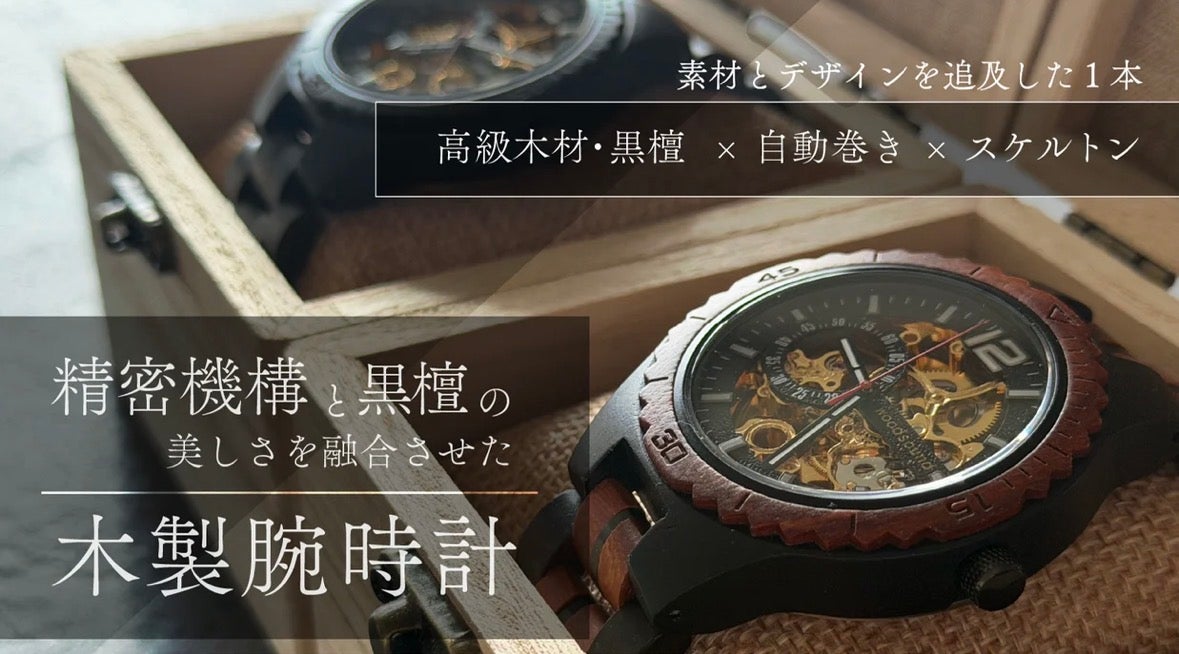 高級木材【黒檀】× 精密機構が美しい【自動巻き・スケルトン】の木製 