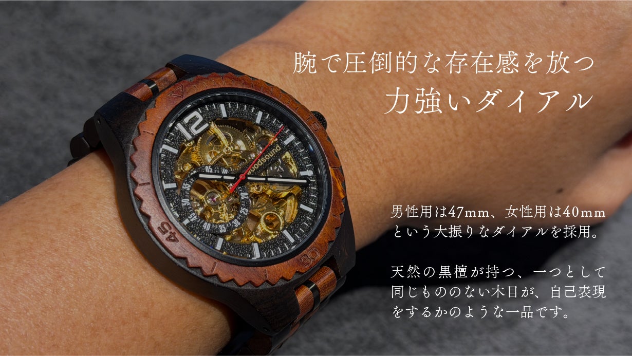 高級木材【黒檀】× 精密機構が美しい【自動巻き・スケルトン】の木製