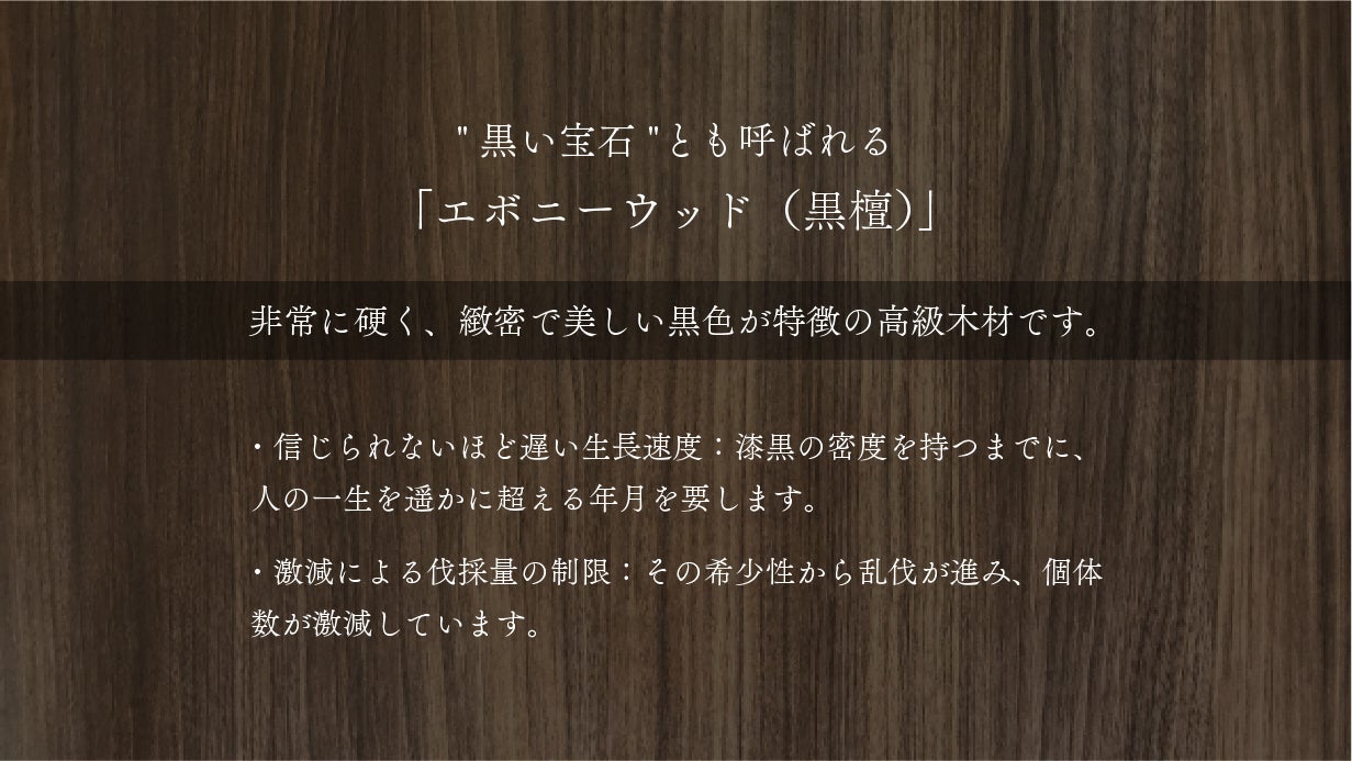 高級木材【黒檀】× 精密機構が美しい【自動巻き・スケルトン】の木製
