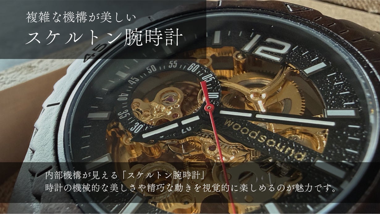 高級木材【黒檀】× 精密機構が美しい【自動巻き・スケルトン】の木製