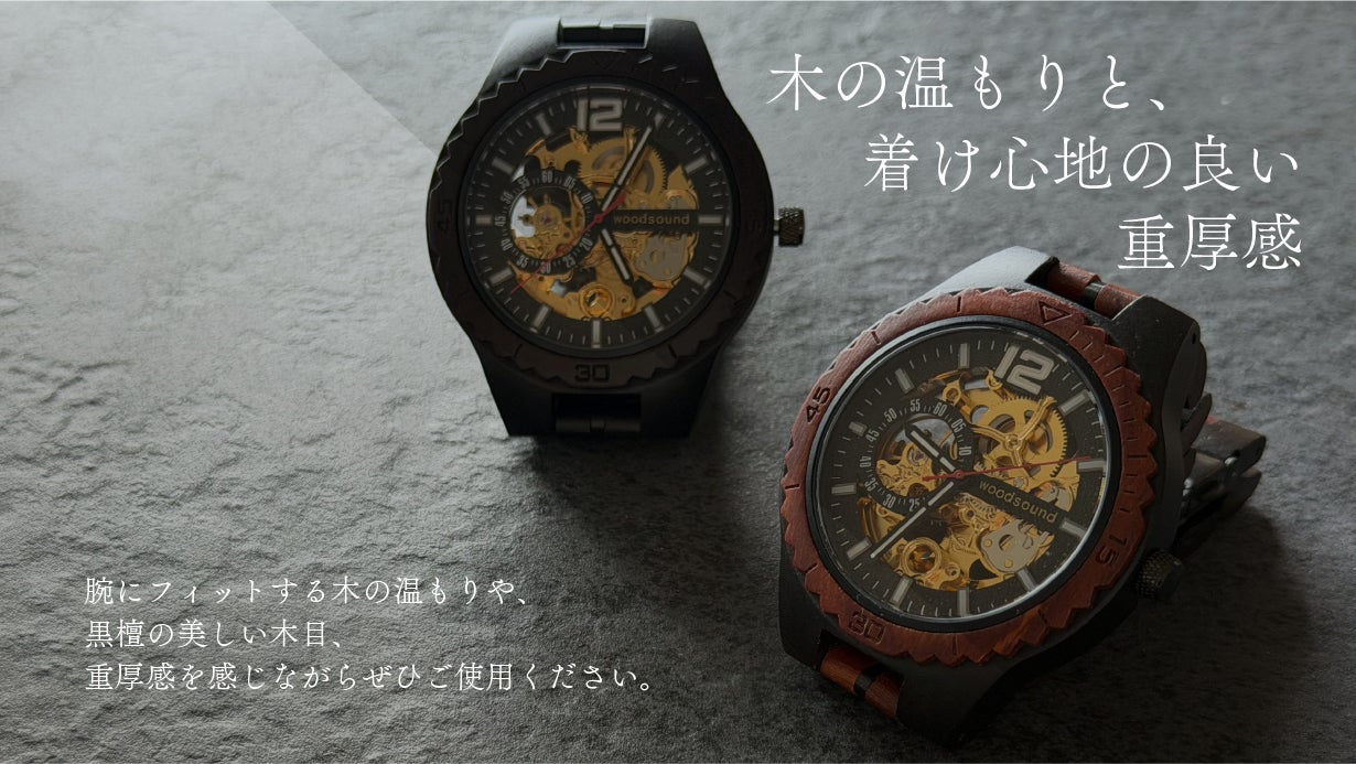 高級木材【黒檀】× 精密機構が美しい【自動巻き・スケルトン】の木製