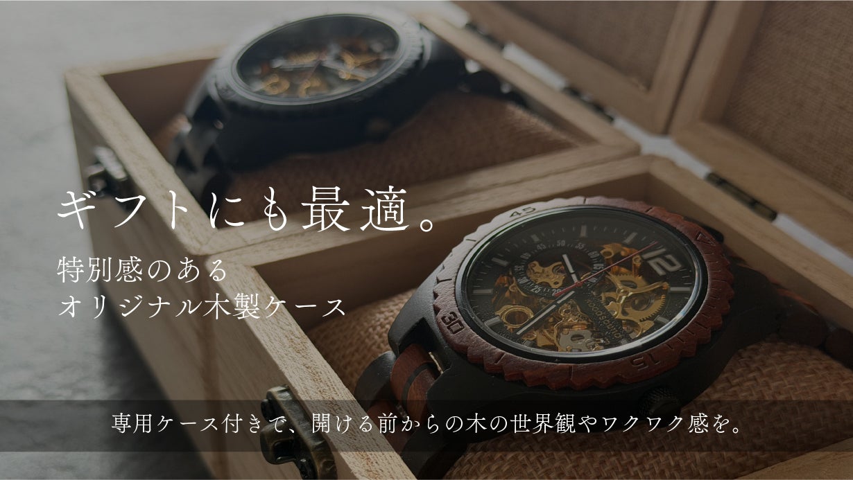 高級木材【黒檀】× 精密機構が美しい【自動巻き・スケルトン】の木製
